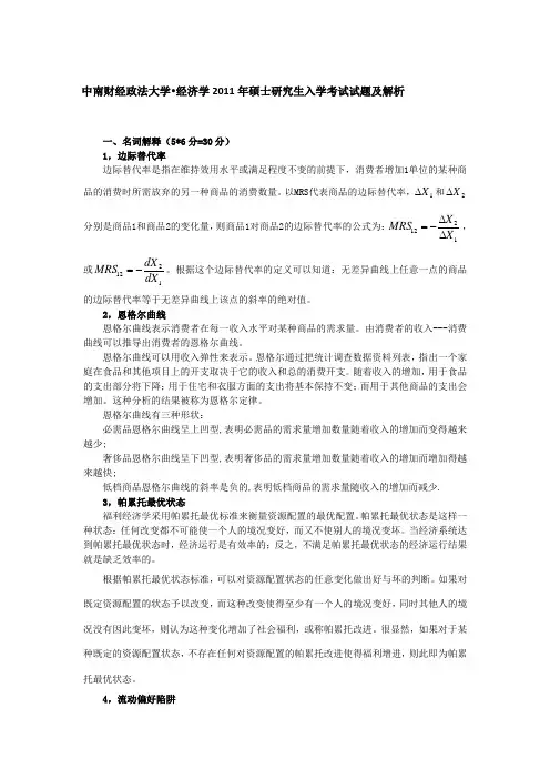 中南财经政法大学经济学2011年硕士研究生入学考试试题及解析 (1)