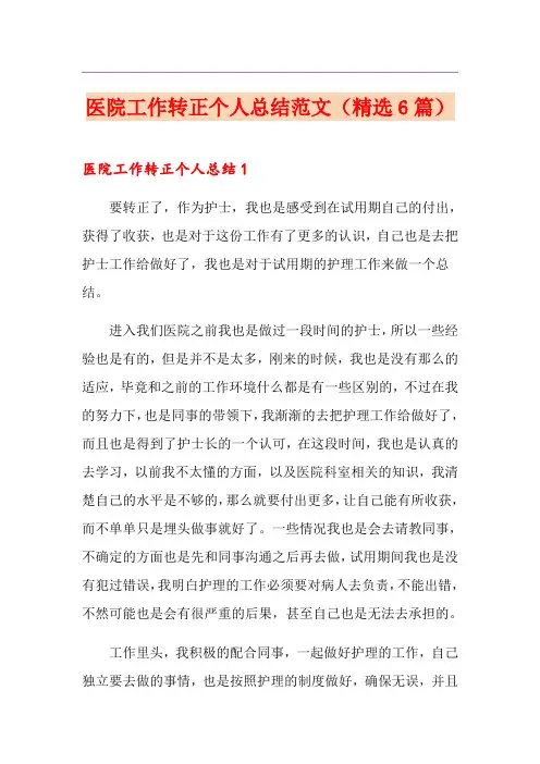 医院工作转正个人总结范文(精选6篇)