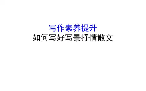 高中语文必修上册写作素养提升第七单元如何写好写景抒情散文课件4