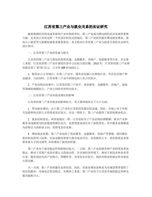 江苏省第三产业与就业关系的实证研究