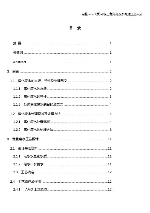 (完整word版)环境工程焦化废水处理工艺设计