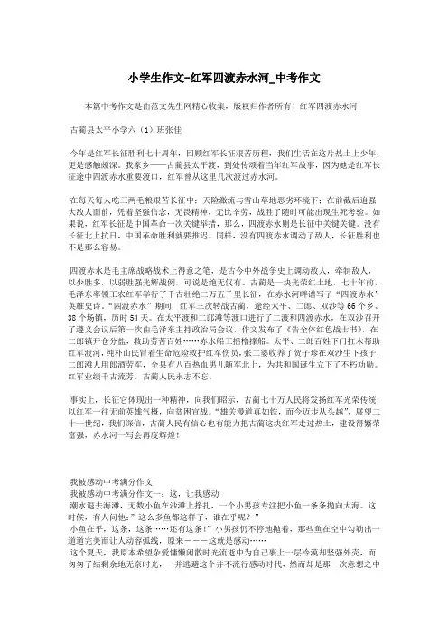 小学生作文-红军四渡赤水河_中考作文.doc