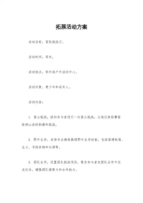 拓展活动方案