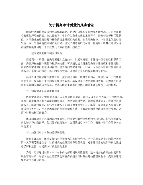 关于提高审计质量的几点看法