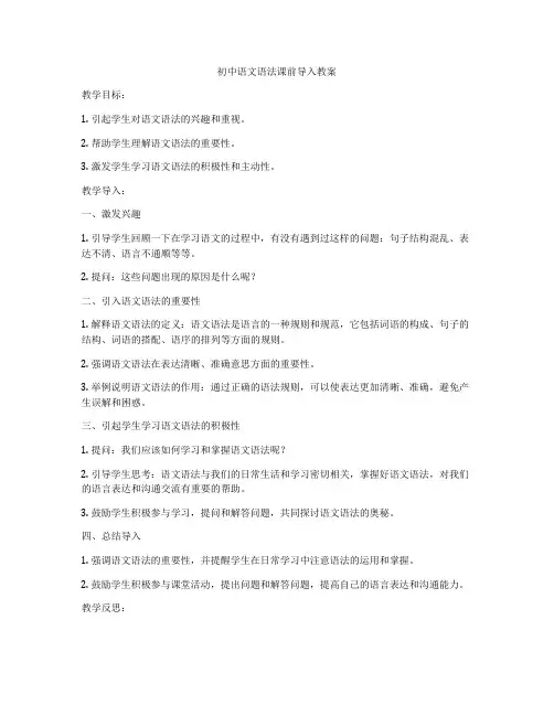 初中语文语法课前导入教案