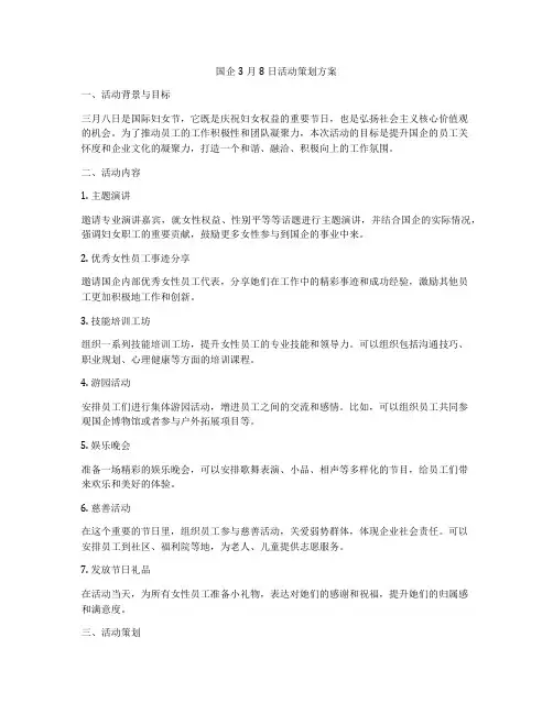 国企3月8日活动策划方案