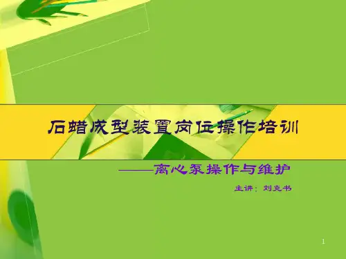 离心泵操作与维护PPT演示课件