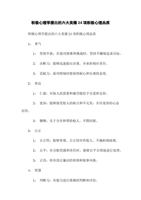 积极心理学提出的六大美德24项积极心理品质