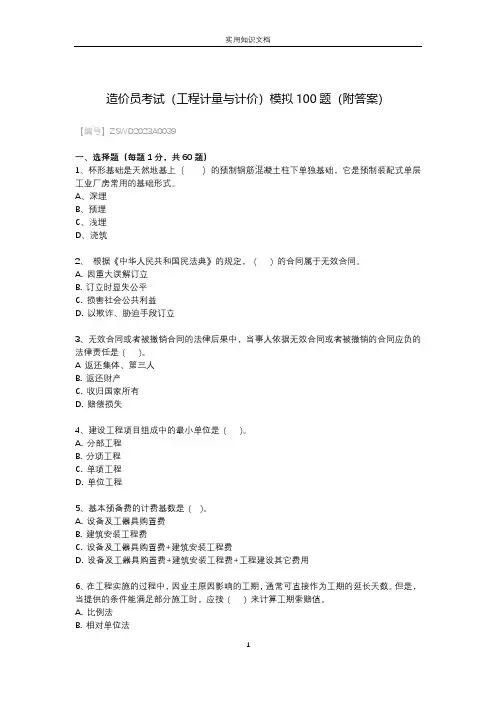 造价员考试(工程计量与计价)模拟100题(附答案)