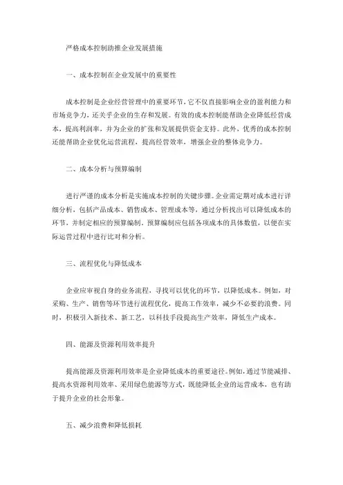 严格成本管控 助推企业发展的措施