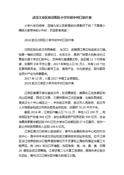 武汉江岸区和汉阳区小学升初中对口划片表