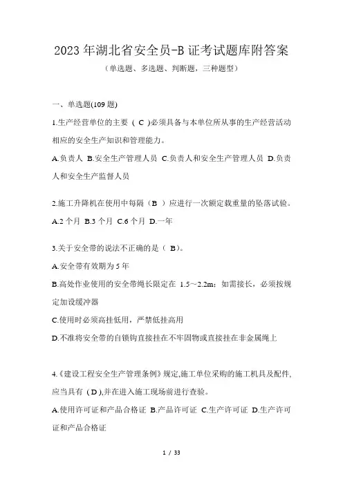 2023年湖北省安全员-B证考试题库附答案