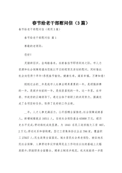 春节给老干部慰问信(3篇)