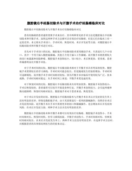 腹腔镜右半结肠切除术与开腹手术治疗结肠癌临床对比