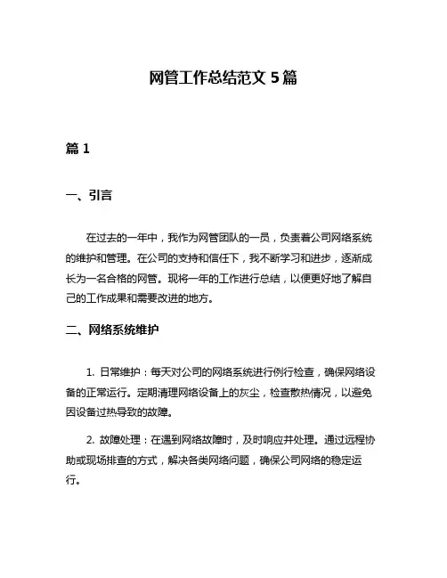 网管工作总结范文5篇