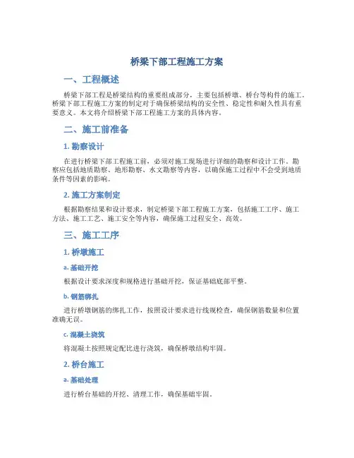 桥梁下部工程施工方案