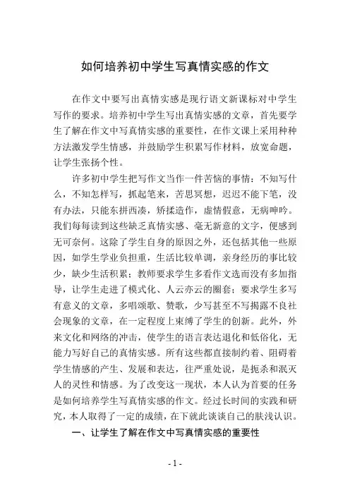 如何培养初中学生写真情实感的作文