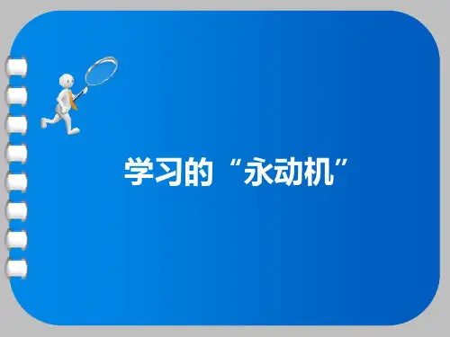 七年级上第三课学习的“永动机”  心理健康 PPT课件