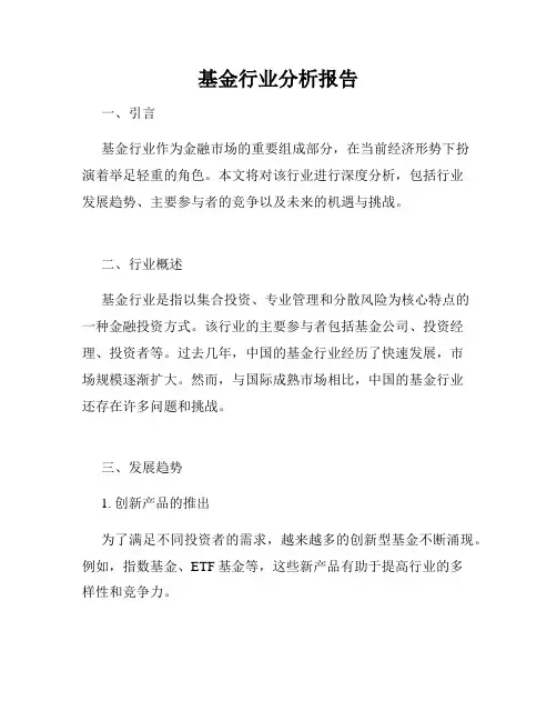 基金行业分析报告