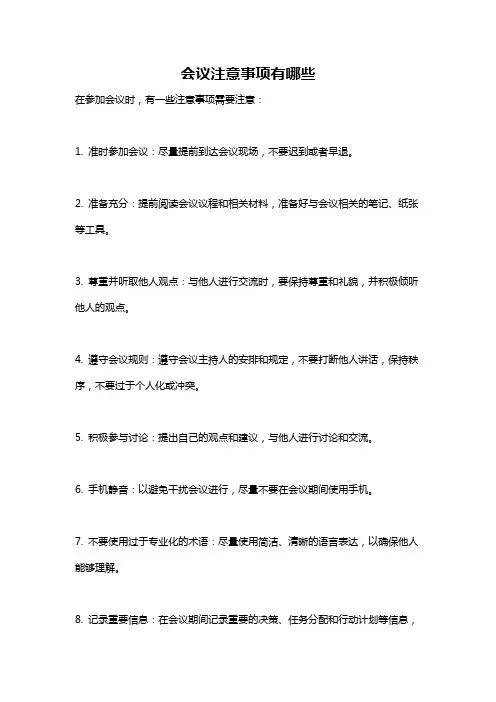 会议注意事项有哪些