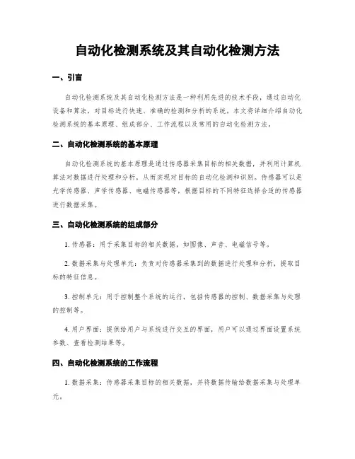 自动化检测系统及其自动化检测方法