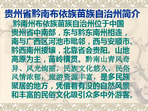 贵州省黔南布依族