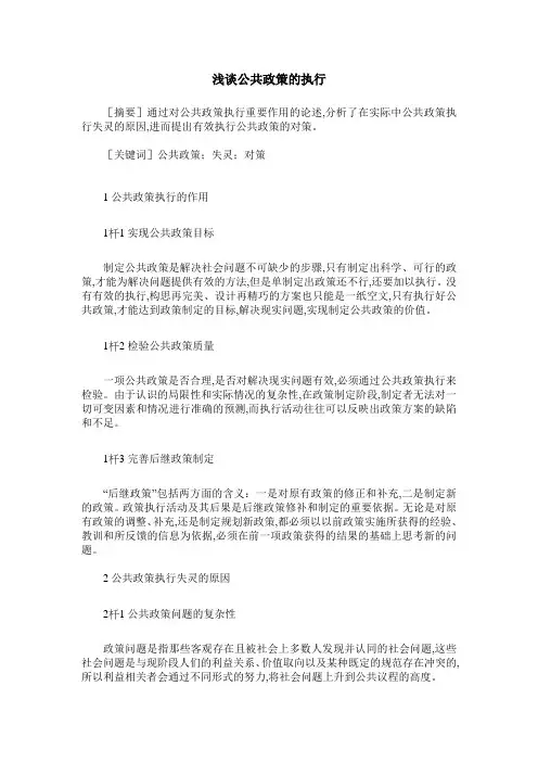 浅谈公共政策的执行