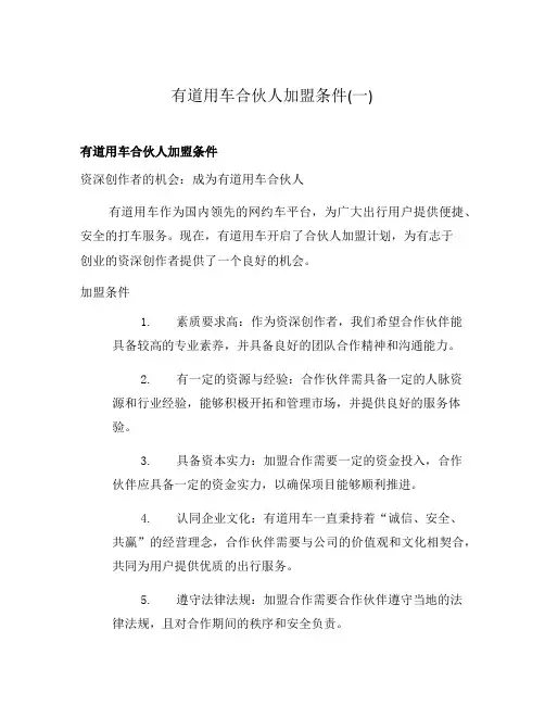 有道用车合伙人加盟条件(一)
