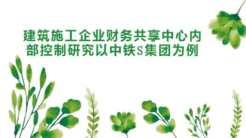 建筑施工企业财务共享中心内部控制研究以中铁S集团为例