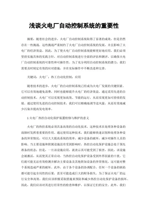 浅谈火电厂自动控制系统的重要性