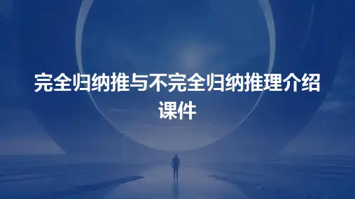 完全归纳推与不完全归纳推理介绍课件