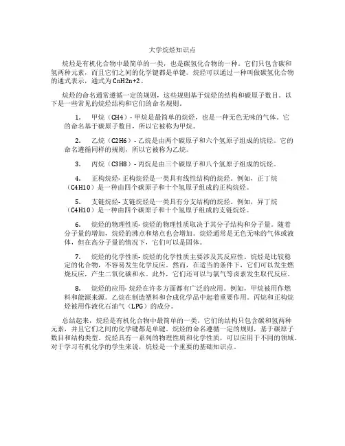 大学烷烃知识点