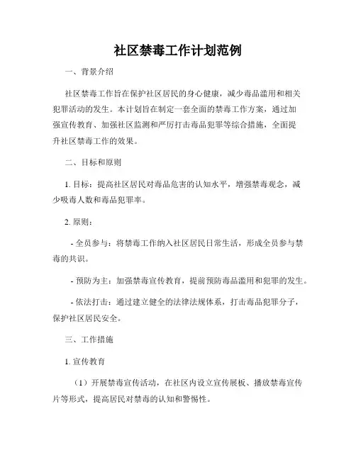 社区禁毒工作计划范例