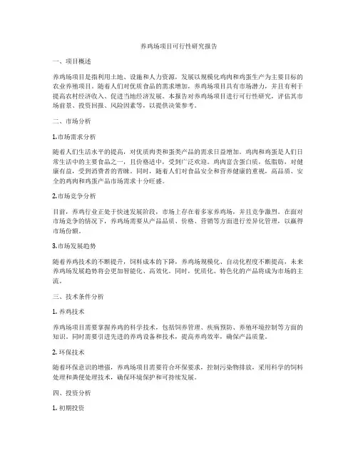 养鸡场项目可行性研究报告