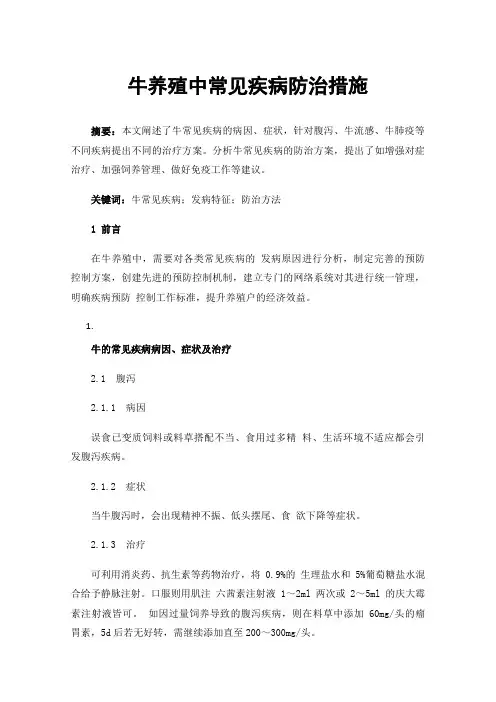 牛养殖中常见疾病防治措施