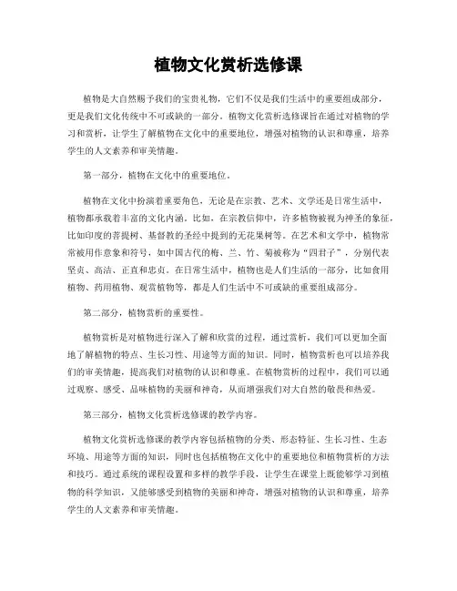 植物文化赏析选修课