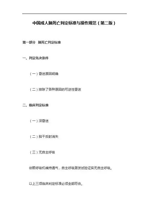中国成人脑死亡判定标准与操作规范(第二版)