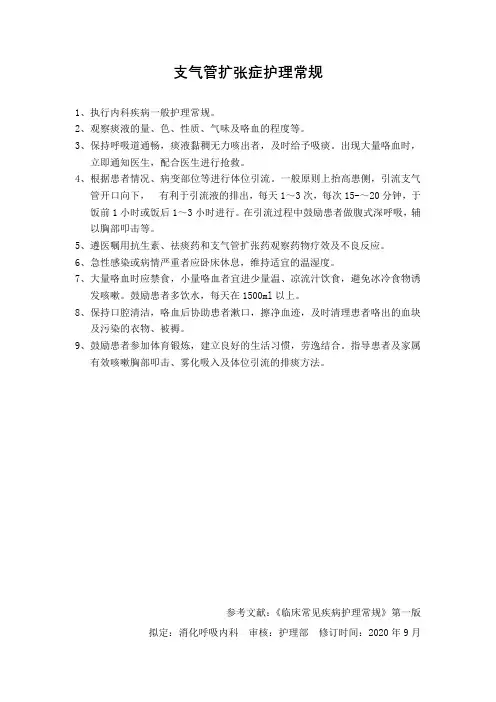 支气管扩张护理常规