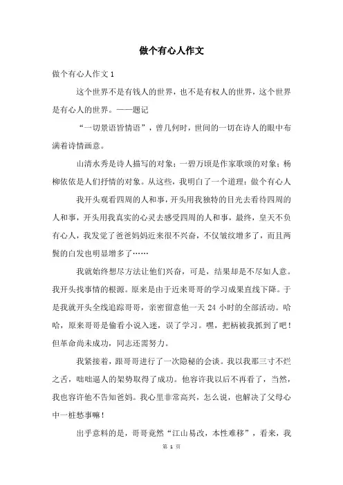 做个有心人作文