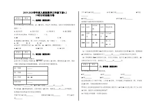 三年级下册6.2 24时计时法练习卷及答案-人教版