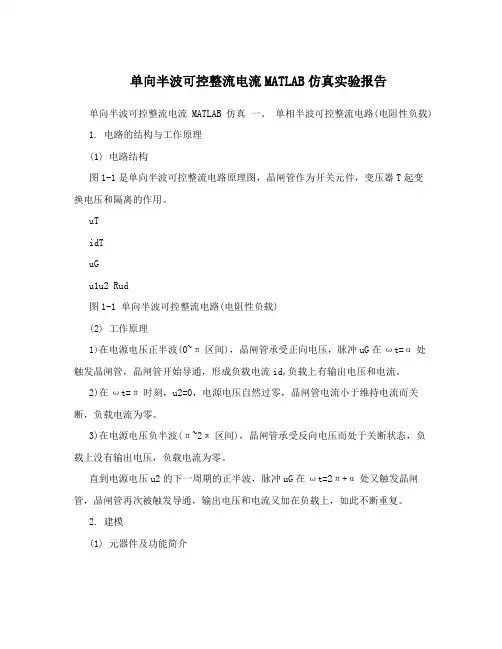 单向半波可控整流电流MATLAB仿真实验报告
