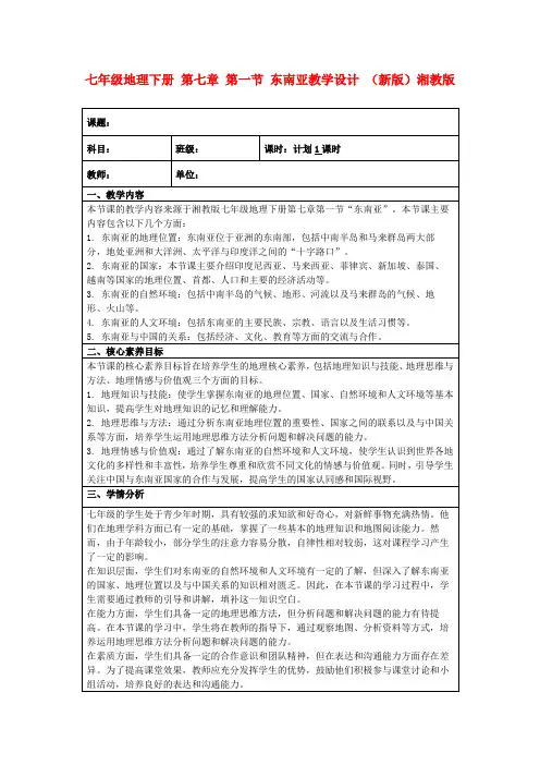 七年级地理下册第七章第一节东南亚教学设计(新版)湘教版