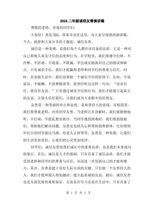 2024二年级诚信友善演讲稿
