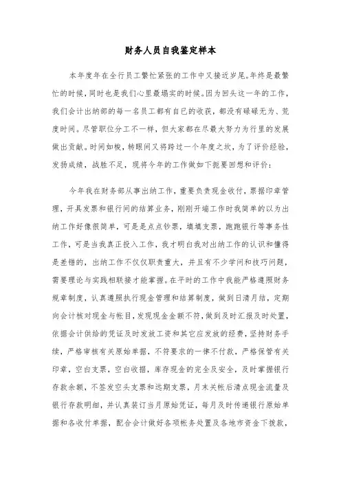 财务人员自我鉴定样本(3篇)