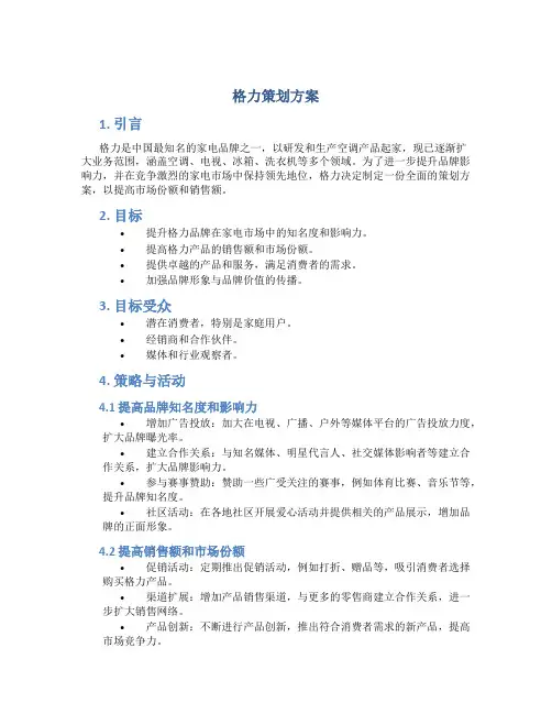 格力策划方案