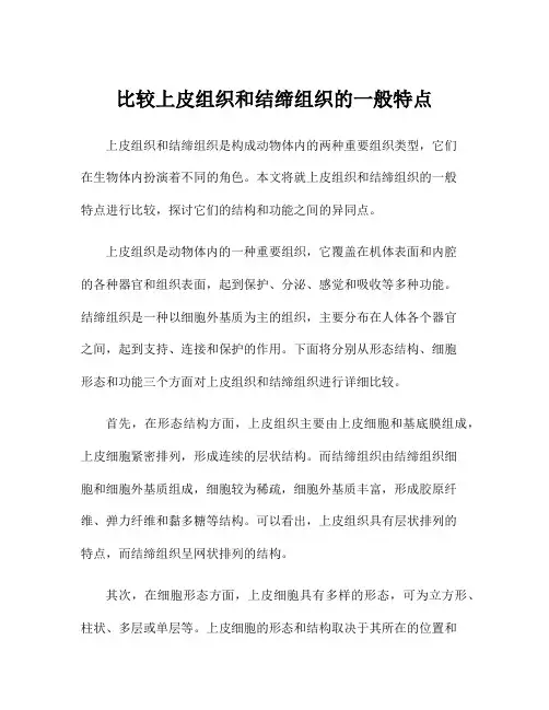 比较上皮组织和结缔组织的一般特点