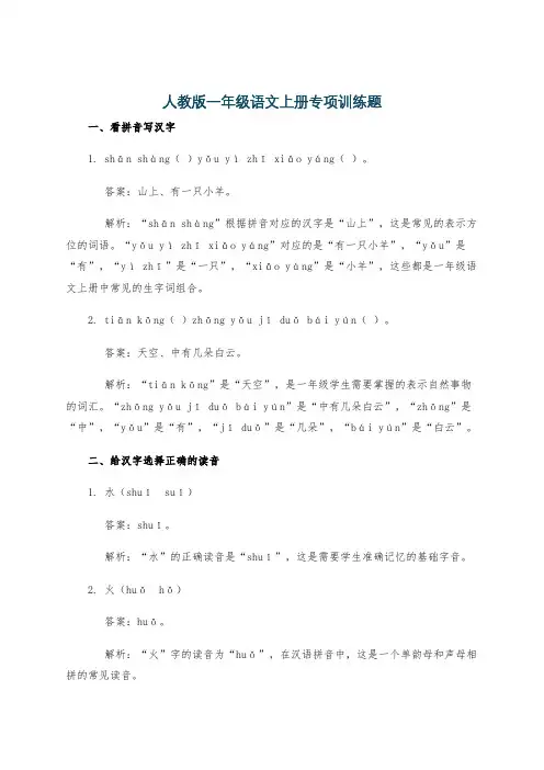 人教版一年级语文上册专项训练题