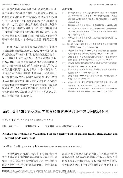 2008 无菌_微生物限度及细菌内毒素检查方法学验证中常见问题及分析_国明