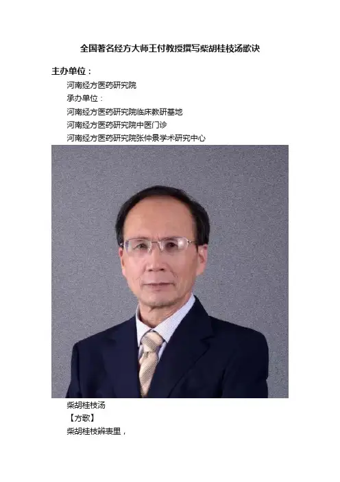 全国著名经方大师王付教授撰写柴胡桂枝汤歌诀