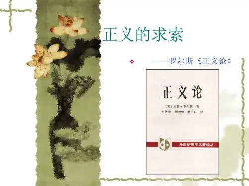 《正义论》解读ppt课件